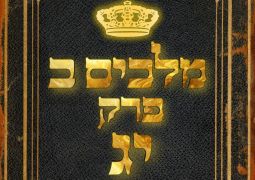 שיעור נ"ך יומי: מלכים ב, פרק יג